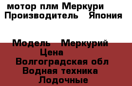  мотор плм Меркури 40 › Производитель ­ Япония › Модель ­ Меркурий › Цена ­ 90 - Волгоградская обл. Водная техника » Лодочные моторы   
